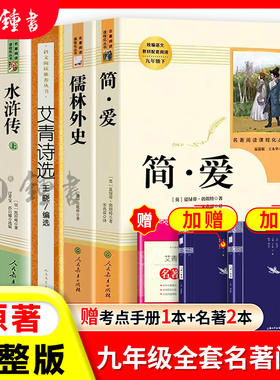 简爱和儒林外史九年级必读人民教育出版社九年级下册正版原著完整版水浒传唐诗三百首人教版语文配套名著课外阅读简爱九年级必读