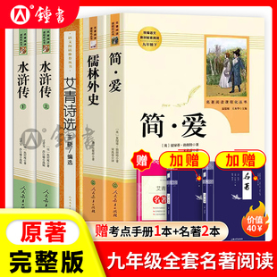 简爱和儒林外史九年级必读人民教育出版社九年级下册正版原著完整版水浒传唐诗三百首人教版语文配套名著课外阅读简爱九年级必读
