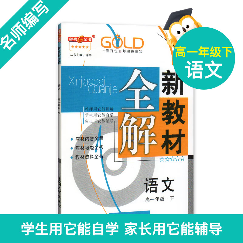 2023钟书金牌新教材全解语文高1年级高一年级下语文钟书正版辅导书第二学期下册上海教辅高中教辅读物资料书