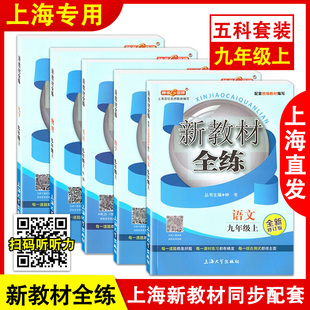 新教材全練 語文 部編版 物理 數(shù)學(xué) 化學(xué) 英語N版 九年級(jí)第一學(xué)期 鐘書金牌教輔上海初中初三課后練 語數(shù)英物化5本套裝 9年級(jí)上