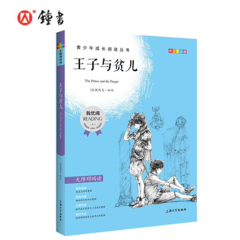 【30元任选5本】王子与贫儿钟书正品正版书籍我优阅青少彩插版无障碍课外阅读小学生三年级四五六年级345课外文学儿童故事读物