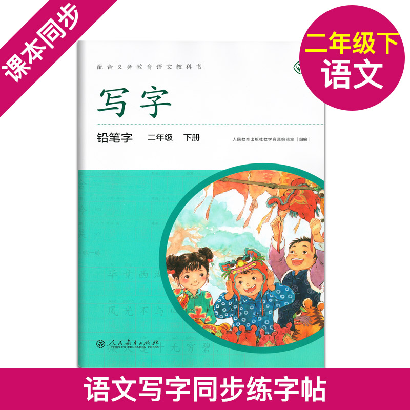 新版 写字二年级下册/2年级第第二学期 铅笔字 小学生铅笔字练习字帖 配合语文教科书 部编版教材同步配套字帖 人民教育出版社