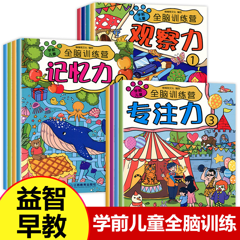 儿童全脑训练营全12册找不同迷宫书专注力训练书3-4-5-6岁宝宝幼儿童早教益智连线注意力观察记忆力开发数学逻辑思维书籍脑力绘本