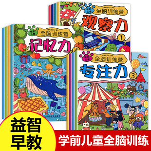 6岁宝宝幼儿童早教益智连线注意力观察记忆力开发数学逻辑思维书籍脑力绘本 儿童全脑训练营全12册找不同迷宫书专注力训练书3