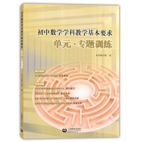 正版 初中数学学科教学基本要求单元专题训练 上海教育出版社 与上海初中数学教学基本要求配套使用
