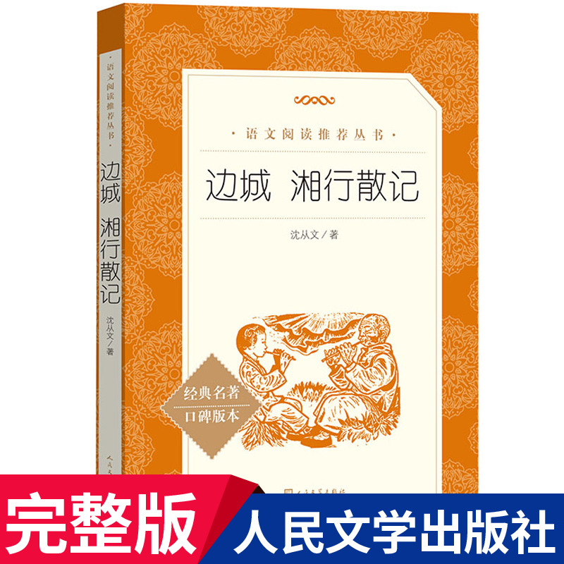 边城湘行散记沈从文原著学生