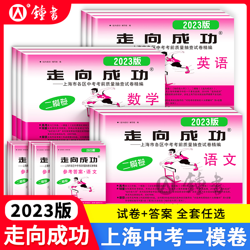 走向成功2023年上海中考二模卷英语数学语文物理化学历史道德与法治试卷中西书局初中九年级道法初三模拟卷子强化训练二模卷上海属于什么档次？