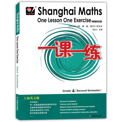 正版 华东师大版 一课一练 数学 英译本 四年级第二学期/4年级下 英文版 Shanghai Maths One Lesson One Exercise Grade 4