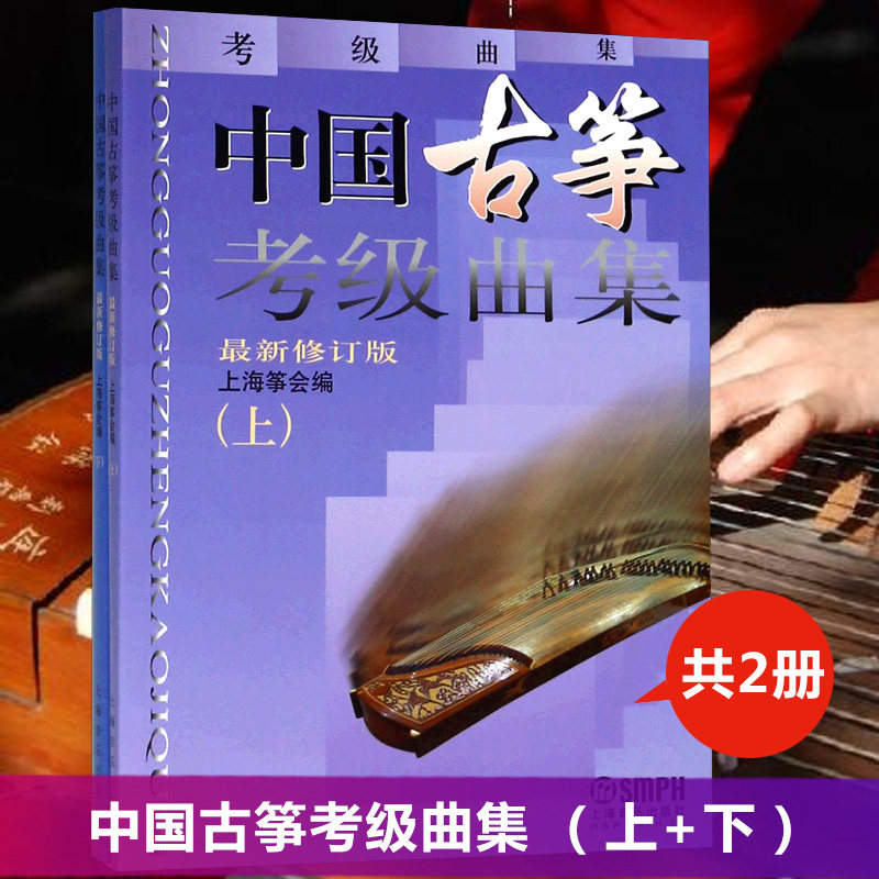 中国古筝考级曲集上下2册修订版畅销曲目考级书籍上海筝会考级教材教程艺术入门书扫码可购音频上海音乐出版社