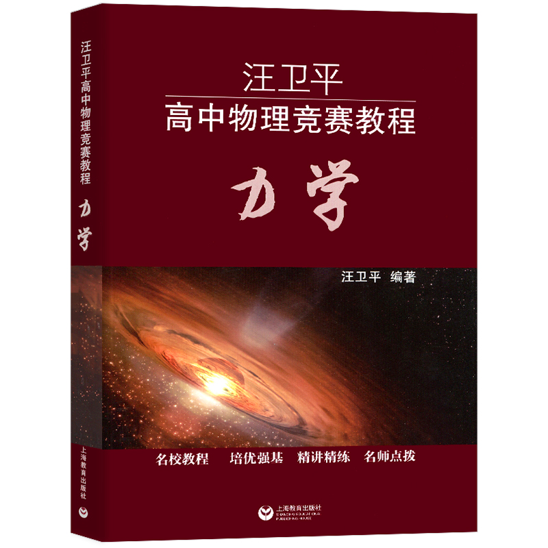 汪卫平高中物理竞赛教程力学名校教程培优强基精讲精练名师点拨 187道例题 139个竞赛考点题型新颖答案详细上海教育出版社