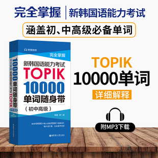 韩语单词 TOPIK10000单词随身带完全掌握新韩国语能力考试初中词汇topik考试词汇单词手册赠音频 韩国语自学初级单词书籍教材
