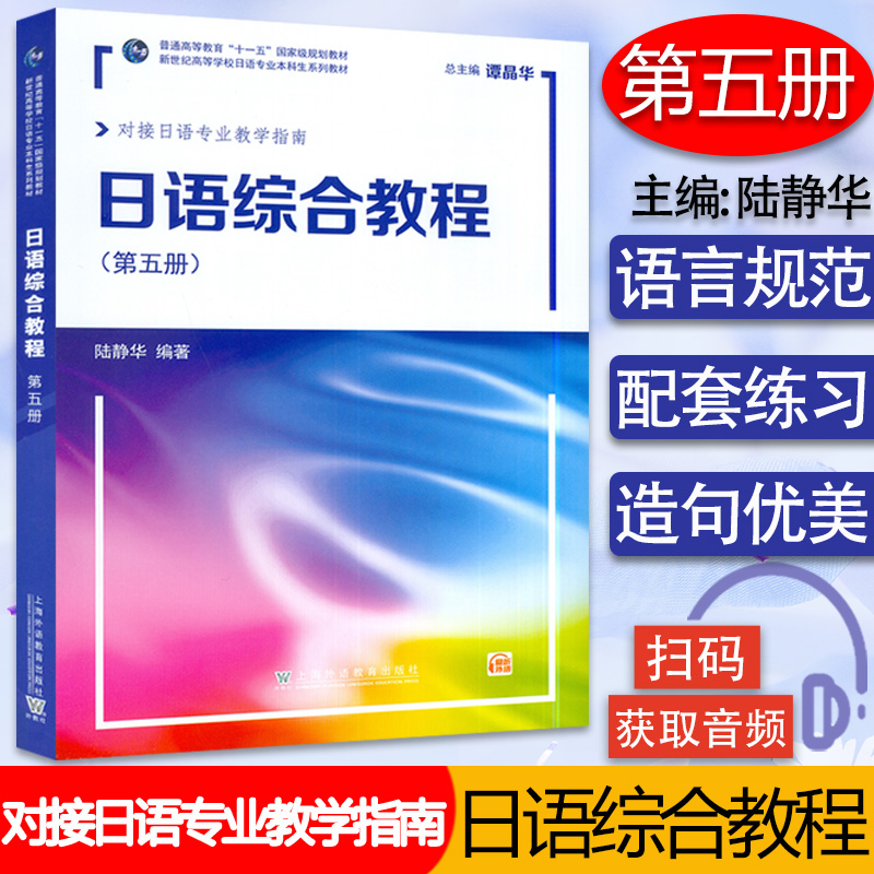 外教社 日语综合教程5 第五册 陆静华 上海外语教育出版社 日语专业本科高年级日语精读课教材 大学日语教材 日本语综合教程书籍