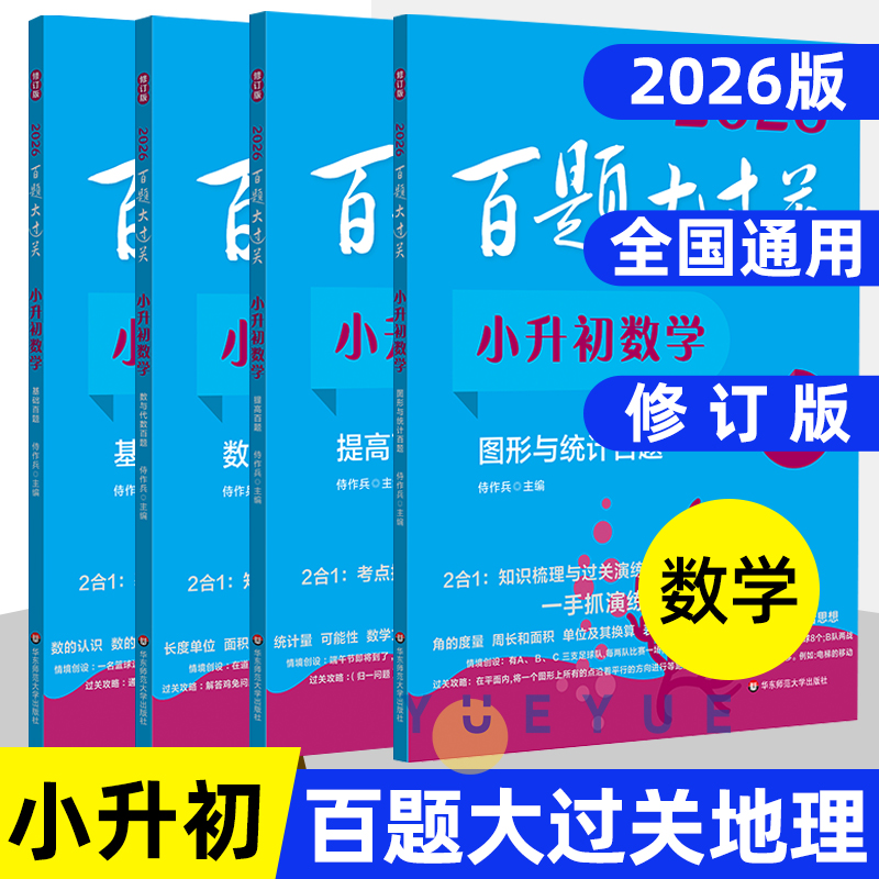 2026百题大过关小升初数学基础百题+提高百题+数与代数百题+图形与统计百题 华东师范大学出版社 小学六年级数学专项训练书籍