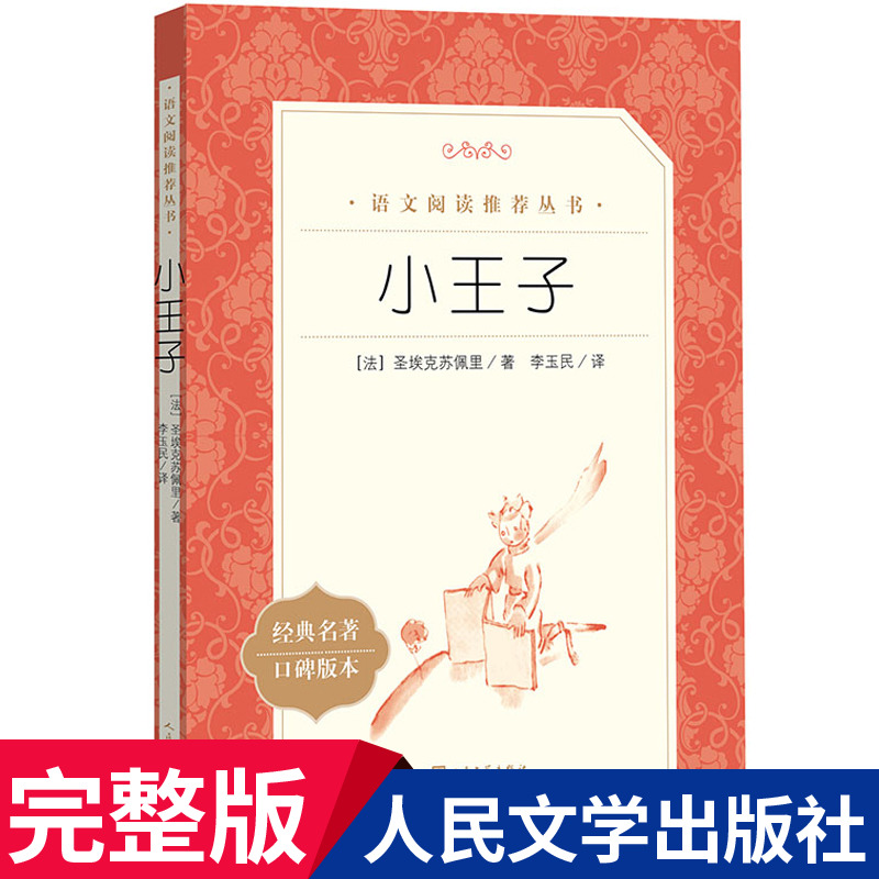 小王子课外经典名著人民文学