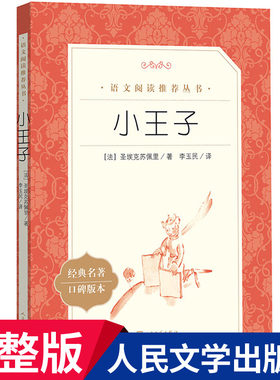 小王子课外经典名著人民文学