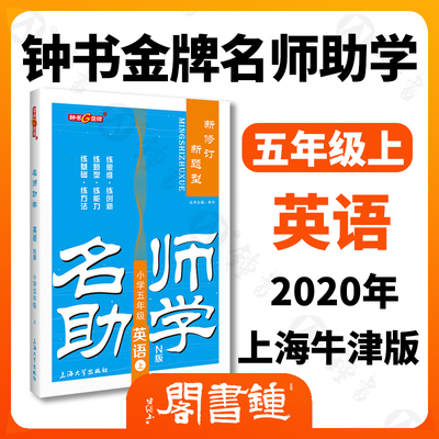 钟书金牌名师助学 英语 5年级/五年级上 N版 英语 第一学期