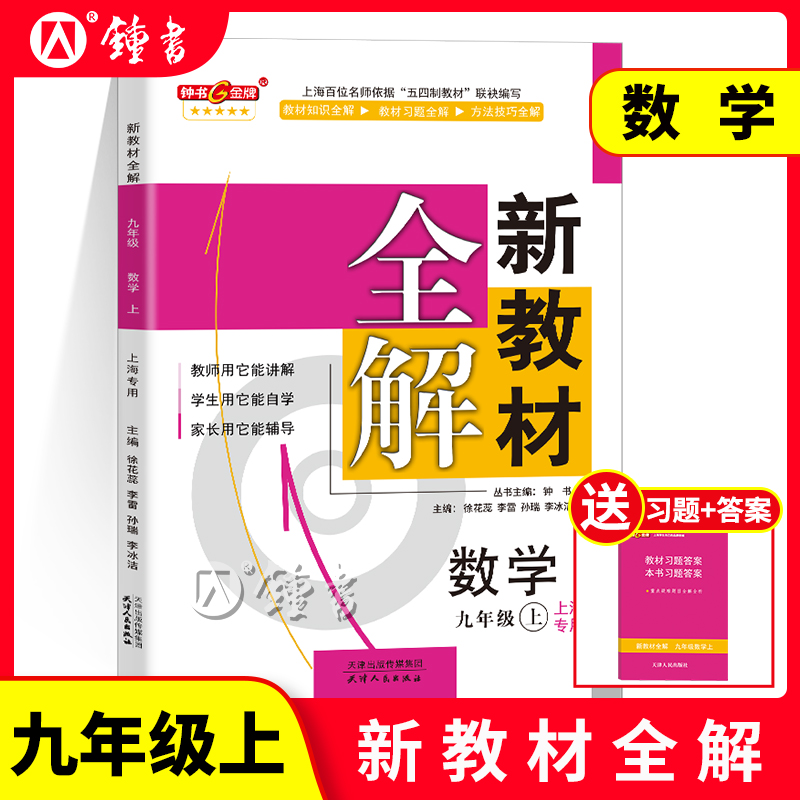 钟书金牌新教材全解九年上册数学