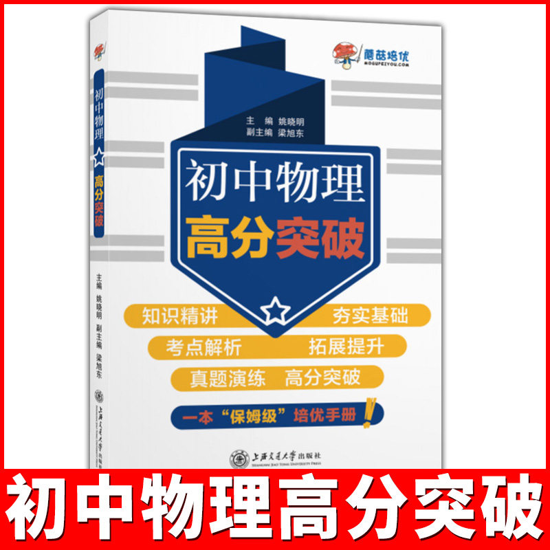 初中物理高分突破 上海交通大学出版社 讲析练三位一体 初二初三适用 题目选自上海知名学校的考试真题以及历年一二摸考试真题高性价比高么？