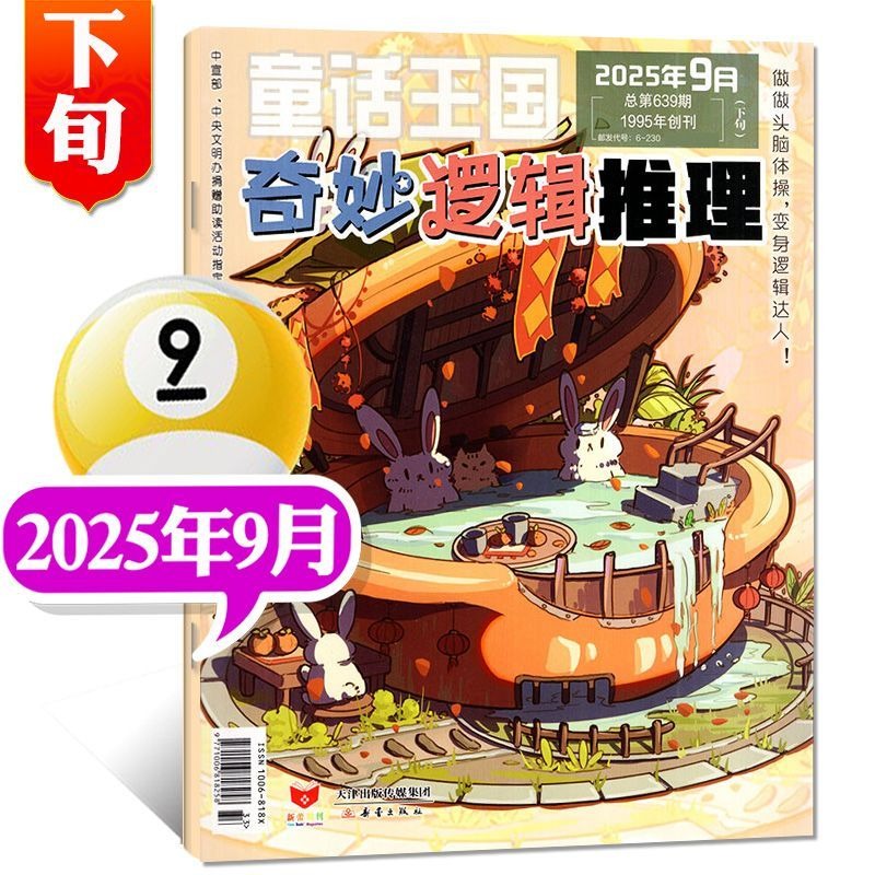 童话王国奇妙逻辑推理杂志 2025年4月刊