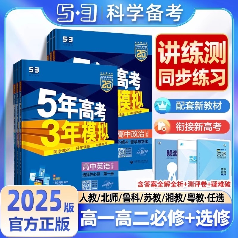 2025版五年高考三年模拟高一高二数学语文英语物理化学生物政治史地人教A版必修选择性必修第一册二53高考同步上中下册教辅资料书