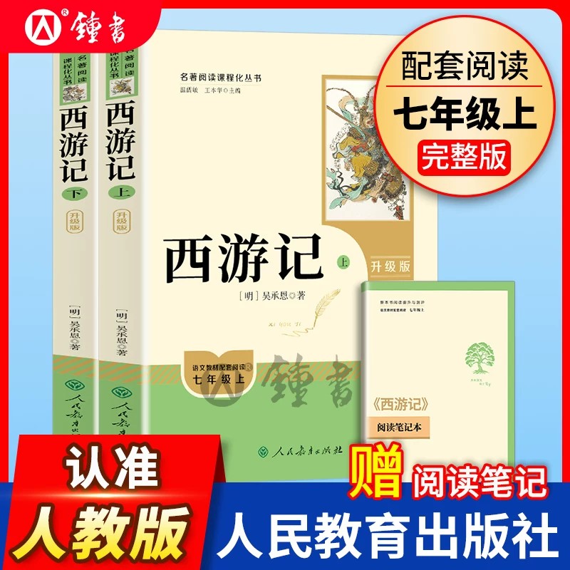 西游记人民教育出版社原著