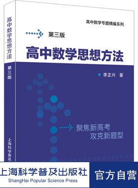 高中数学专题精编 高中数学思想方法（第三版）挑战985含题目详解试题参考答案高考数学系列另有函数数列向量几何复数概率统计