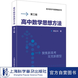 高中数学专题精编 高中数学思想方法（第三版）挑战985含题目详解试题参考答案高考数学系列另有函数数列向量几何复数概率统计