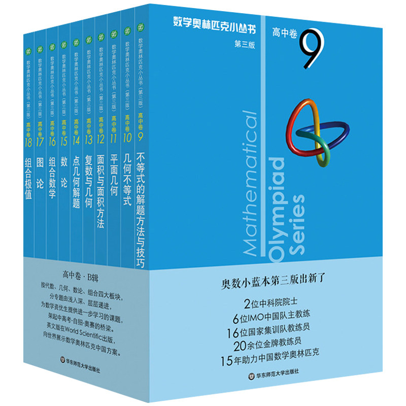 数学奥林匹克小丛书高中卷第三版全套B辑9-18册小蓝皮本奥数教程解题分解技巧高一二三年级高考数学刷思维训练题库数学竞赛