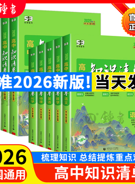 2026版高中知识清单语文数学英语物理化学生物政治地理历史教材五三文科理科总复习高一高二高三基础知识手册大全预习复习教辅资料