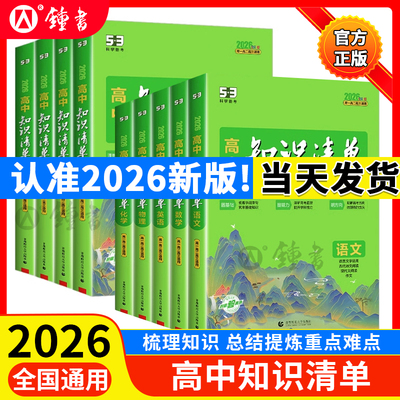 高中知识清单高中语文数学英语