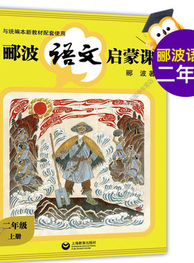 新书正版 郦波语文启蒙课  2年级上/二年级上册 第一学期全民阅读形象大使郦波带你踏上语文启蒙之旅中国古典文化中国汉字听写大会