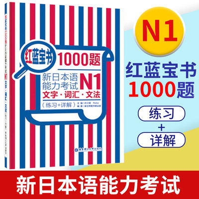 红蓝宝书1000题 新日本语能力考试 N1文字/词汇/文法 练习+详解 许小明 华东理工大学出版社 新日语能力测试N1级日语考试书籍