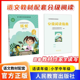 语文教材配套分级阅读人教金版fb纸蛇小学中年级高洪波著配套课件配套名师精品课配套教研示范课 人民教育出版社