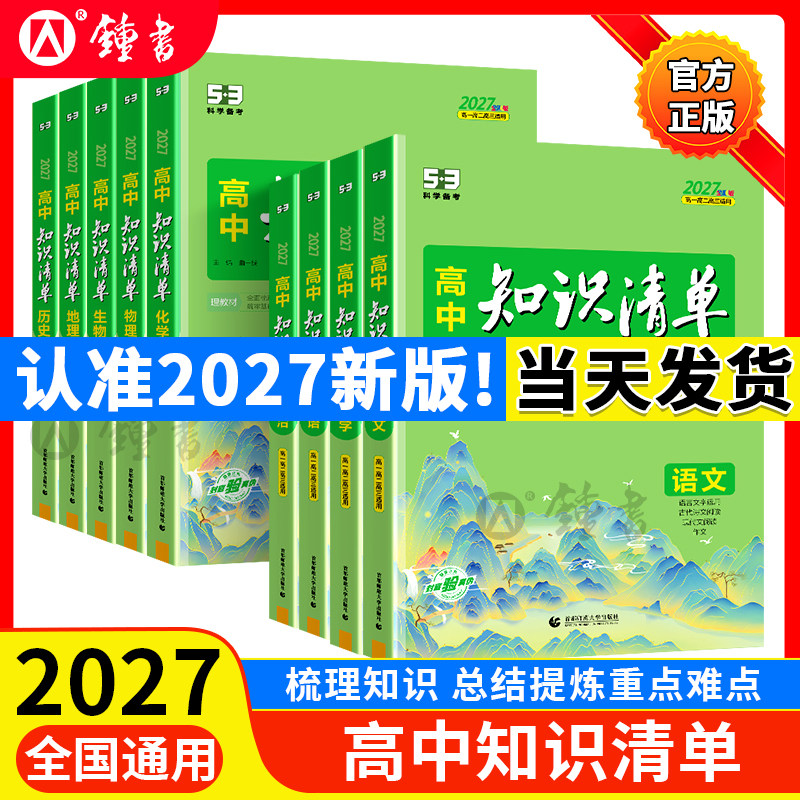 2027版高中知识清单语文数学英语物理化学生物政治地理历史教材五三文科理科总复习高一高二高三基础知识手册大全预习复习教辅资料