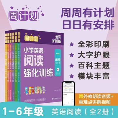 周计划小学英语阅读强化训练