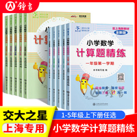 交大之星小学数学计算题精练三年级上册四年级计算题一年级下册二年级五年级沪教版数学计算题专项强化训练巧算练习册上海交通大学