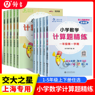 交大之星小学数学计算题精练三年级上册四年级计算题一年级下册二年级五年级沪教版数学计算题专项强化训练巧算练习册上海交通大学