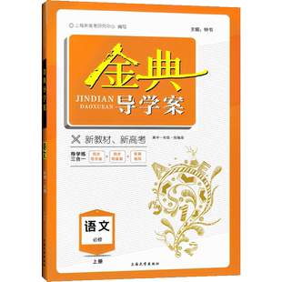 钟书金牌 金典导学案 部编版 语文 高1年级上册/高一第一学期 语文 统编版上海高中教材同步配套辅导书 上海大学出版社
