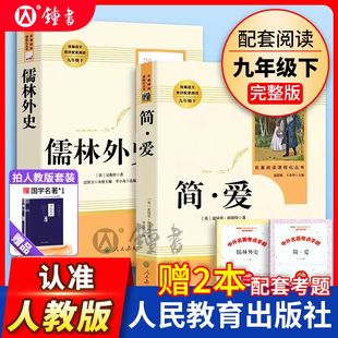简爱和儒林外史【九年级下册】