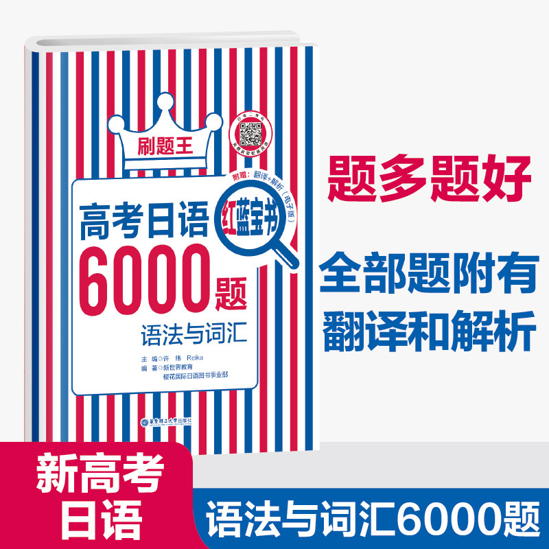 2023秋新版刷题王 高考日语红蓝宝书6000题 语法与词汇高一高二高三高考日语辅导书华东理工大学出版社高性价比高么？