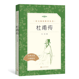 杜甫传冯至著正版原著无删减初中生高中生人教统编版教材阅读人民文学出版社经典名著口碑版本中学生课外阅读名著历史人物传记