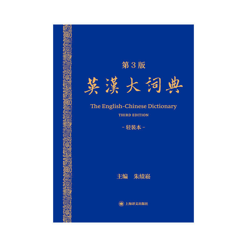 英汉大词典(第3版)轻装本 朱绩崧 主编 中国英汉词典 全国翻译考试字典 轻量便携 上海译文出版社 正版