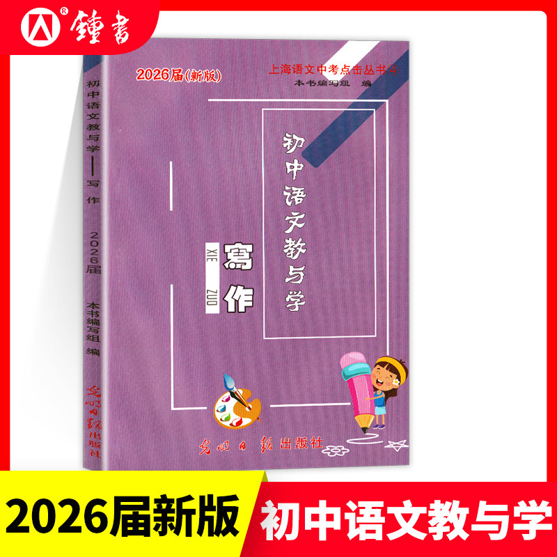 2026初中语文教与学写作2026届新版光明日报出版社上海市语文中考点击丛书上海中考作文评析初三中考作文点击