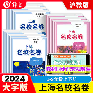 2024名校名卷上海五年级下册语文数学英语小学一年级二三年级四五六年级下华东师范大学沪教版教材同步期末测试卷子练习册名师名卷