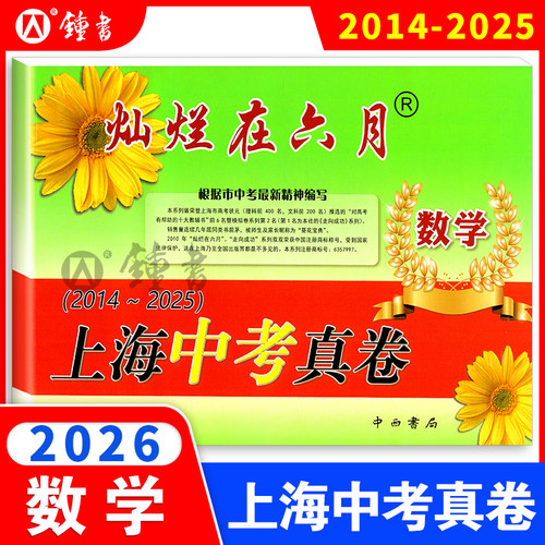 2026版灿烂在六月数学上海中考真卷 2014-2025中考真题试卷集含答案 中西书局 初中初三九年级试题真卷试卷 上海中考历年真题 - 封面