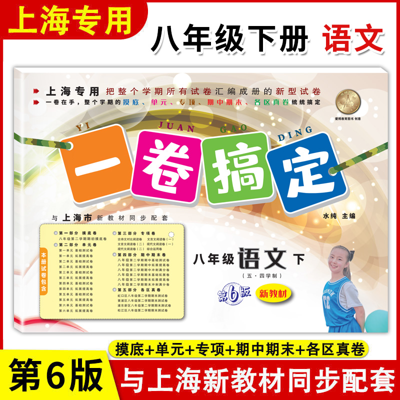 一卷搞定八年级下册语文8年级下八下第二学期部编版第6版上海初中初二教材教辅同步单元测试卷期中期末卷各区真卷专项训练卷