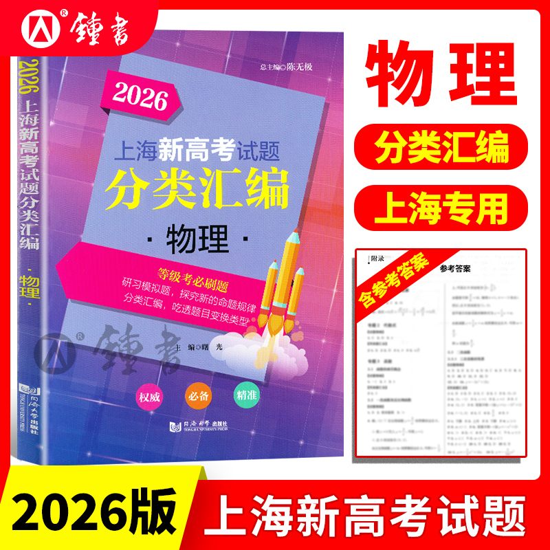 2026版上海新高考试题分类汇编物理高一高二高考等级考第一轮复习刷题一二模等级考研习模拟试题总结分类常刷题同济大学出版社