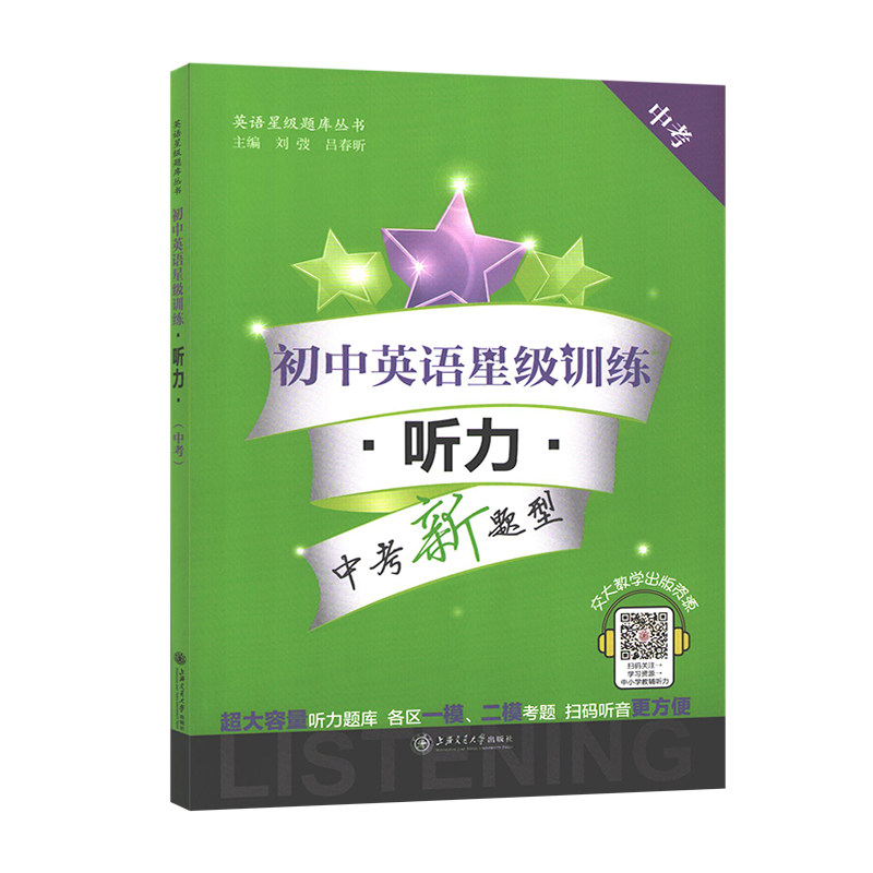 交大之星 初中英语星级训练 听力 中考/九年级 9年级英语听力专项练习 中考新题型 上海初中英语题库听力训练 上海交通大学出版社