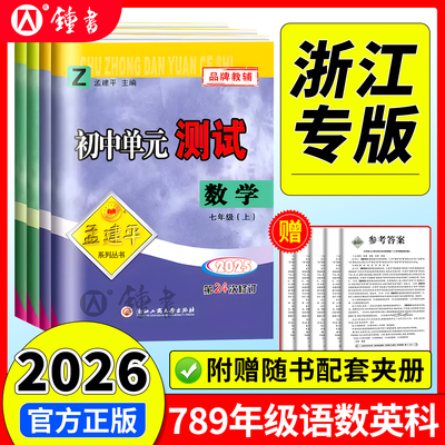 2026孟建平初中单元测试七八九年级上下册语文数学英语科学历史与社会道德与法治人教浙教版下册同步练习册必刷题浙江各地期末试卷