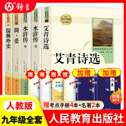 艾青诗选和水浒传人民教育出版社九年级上册正版原著完整版唐诗三百首简爱儒林外史人教版语文配套名著书目初三课外阅读书籍全套